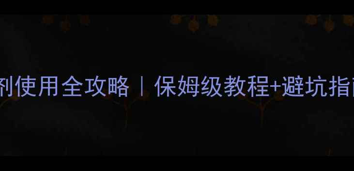 图片 🌱甘蔗田苗后除草剂使用全攻略｜保姆级教程+避坑指南（附产品清单）1