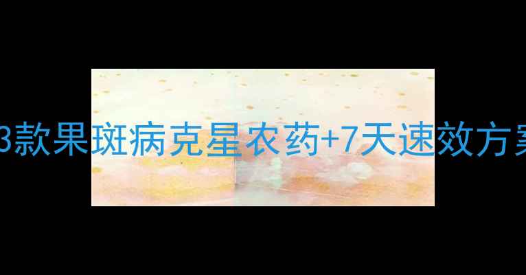 图片 🌱甜瓜种植必看！3款果斑病克星农药+7天速效方案（附使用指南）2