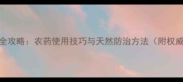 图片 🌱生姜种植全攻略：农药使用技巧与天然防治方法（附权威种植指南）