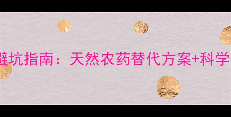 图片 🌱生姜种植避坑指南：天然农药替代方案+科学管理全攻略2