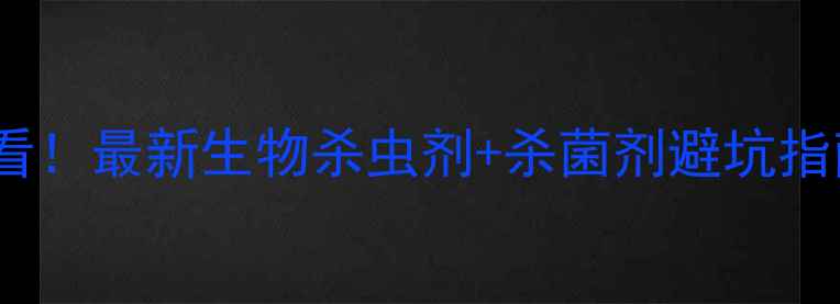 图片 🌱生物农药新手必看！最新生物杀虫剂+杀菌剂避坑指南（附真实案例）2