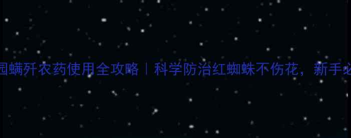 图片 🌱田园螨歼农药使用全攻略｜科学防治红蜘蛛不伤花，新手必看！