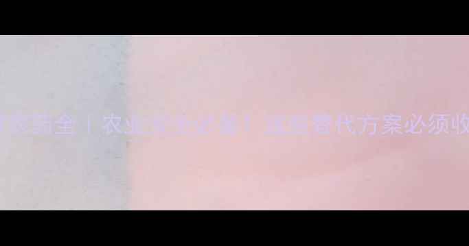 图片 🌱甲基溴农药全｜农业安全必备！这些替代方案必须收藏！🌱1