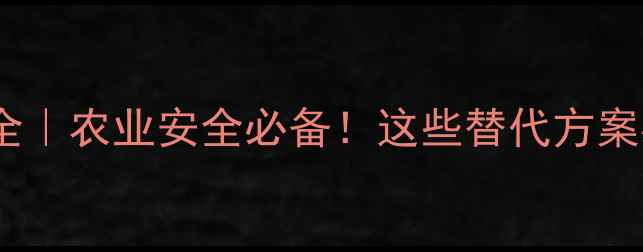 图片 🌱甲基溴农药全｜农业安全必备！这些替代方案必须收藏！🌱2