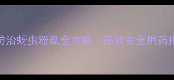 图片 🌱甲氧虫酰肼防治蚜虫粉虱全攻略｜高效安全用药指南｜最新技术