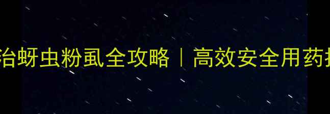 图片 🌱甲氧虫酰肼防治蚜虫粉虱全攻略｜高效安全用药指南｜最新技术1
