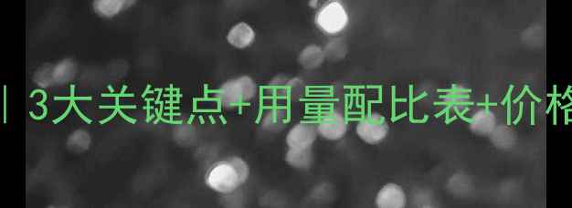 图片 🌱甲环唑拌种全攻略｜3大关键点+用量配比表+价格对比，种粮人必看！