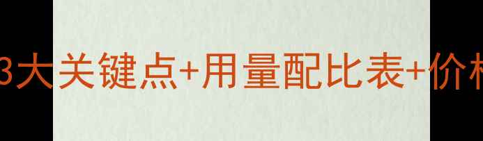 图片 🌱甲环唑拌种全攻略｜3大关键点+用量配比表+价格对比，种粮人必看！1