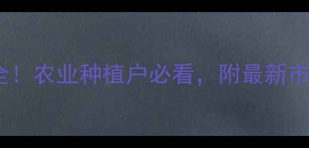 图片 🌱甲酸盐与甲维盐价格波动全！农业种植户必看，附最新市场行情与使用指南（附图）2