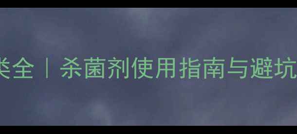 图片 🌱甲霜灵农药分类全｜杀菌剂使用指南与避坑攻略（附配图）2