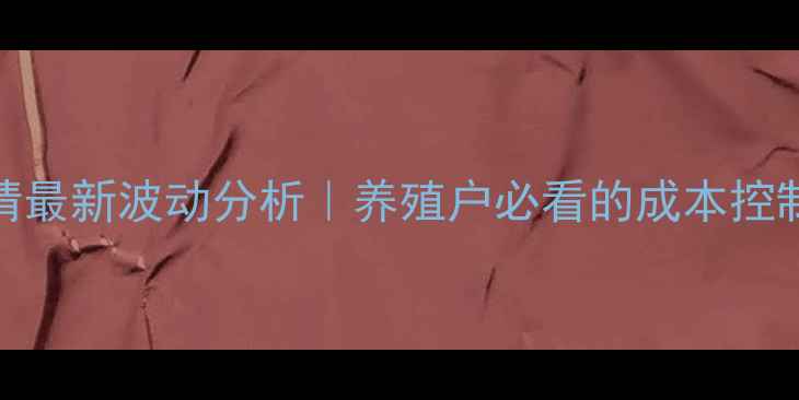 图片 🌱畜牧业价格行情最新波动分析｜养殖户必看的成本控制与市场趋势指南