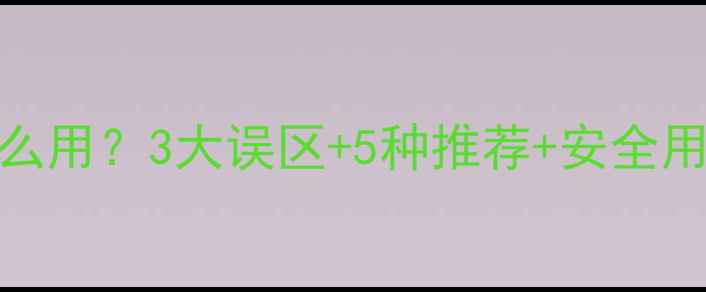图片 🌱番茄苗前除草剂怎么用？3大误区+5种推荐+安全用药指南（附配比）💡