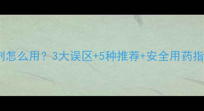 图片 🌱番茄苗前除草剂怎么用？3大误区+5种推荐+安全用药指南（附配比）💡1