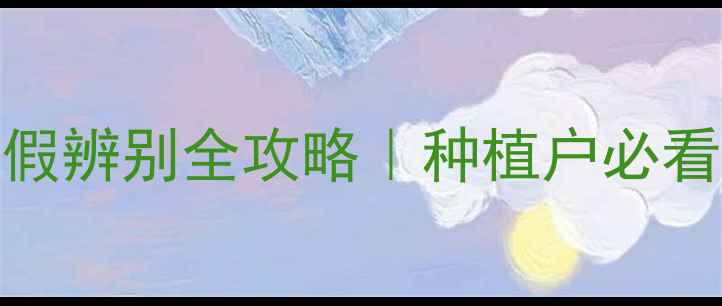 图片 🌱百泰农药真假辨别全攻略｜种植户必看的防坑指南🌱