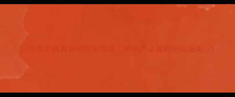图片 🌱百泰农药真假辨别全攻略｜种植户必看的防坑指南🌱1