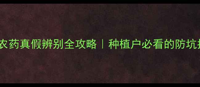 图片 🌱百泰农药真假辨别全攻略｜种植户必看的防坑指南🌱2