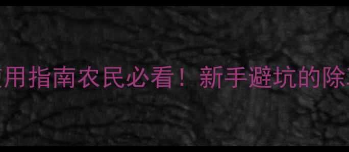 图片 🌱百草枯替代品清单+安全使用指南农民必看！新手避坑的除草剂全攻略（附禁用名单）1