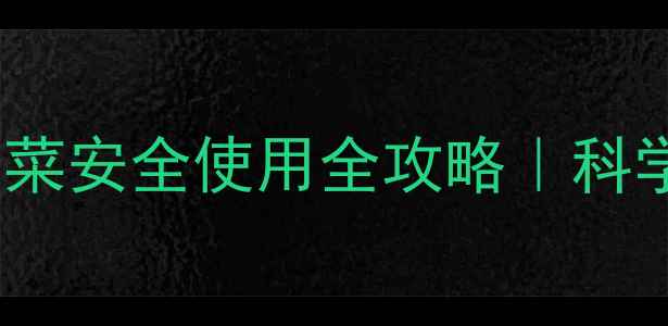 图片 🌱百草枯除草剂对油菜安全使用全攻略｜科学除草不伤苗⚠️💡2