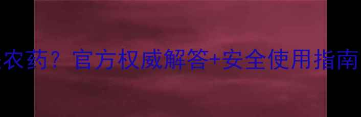 图片 🌱矮壮素是不是农药？官方权威解答+安全使用指南（附误用案例）