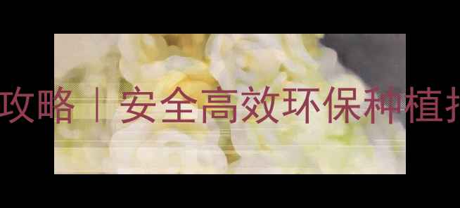 图片 🌱硝基苯农药分解全攻略｜安全高效环保种植指南（附操作案例）1