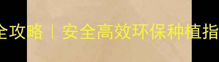 图片 🌱硝基苯农药分解全攻略｜安全高效环保种植指南（附操作案例）2