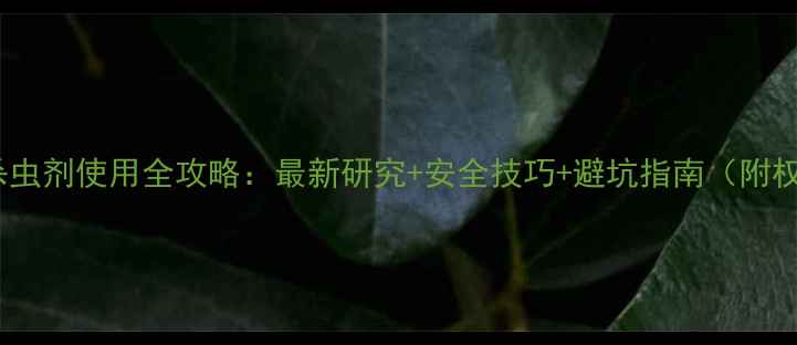 图片 🌱硫脲类杀虫剂使用全攻略：最新研究+安全技巧+避坑指南（附权威数据）1