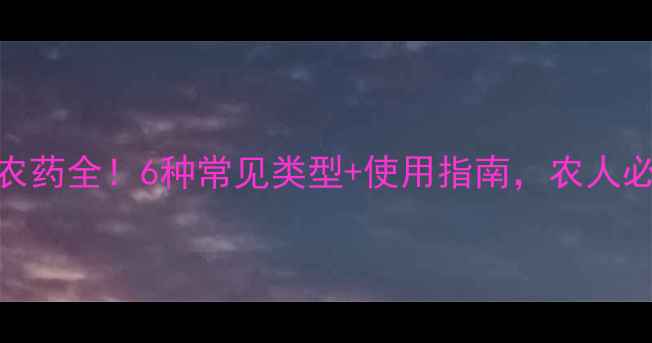 图片 🌱硫酸农药全！6种常见类型+使用指南，农人必看！🔥