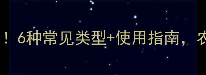 图片 🌱硫酸农药全！6种常见类型+使用指南，农人必看！🔥2