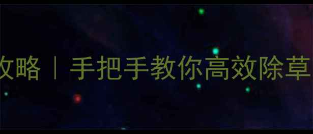 图片 🌱磺硝除草剂使用全攻略｜手把手教你高效除草不伤苗（附配比表）1