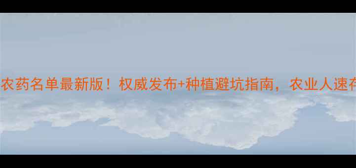 图片 🌱禁限用农药名单最新版！权威发布+种植避坑指南，农业人速存备用🌱2