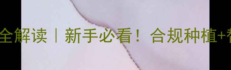 图片 🌱禁限用农药政策全解读｜新手必看！合规种植+替代方案+补贴政策