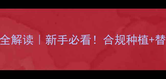 图片 🌱禁限用农药政策全解读｜新手必看！合规种植+替代方案+补贴政策1