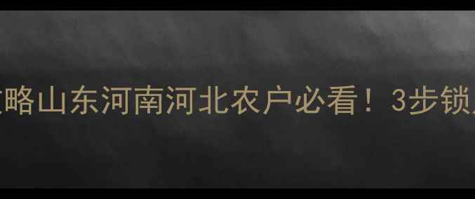 图片 🌱福乐灵价格查询全攻略山东河南河北农户必看！3步锁定超值货源+避坑指南2