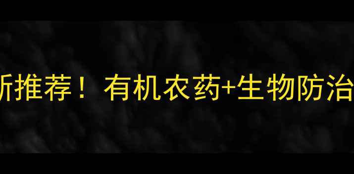 图片 🌱福华农药科技最新推荐！有机农药+生物防治，助农增收指南🌾1