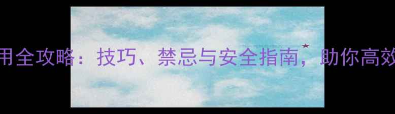 图片 🌱离草胺农药使用全攻略：技巧、禁忌与安全指南，助你高效除草不伤田！🌱