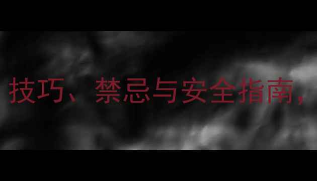 图片 🌱离草胺农药使用全攻略：技巧、禁忌与安全指南，助你高效除草不伤田！🌱1