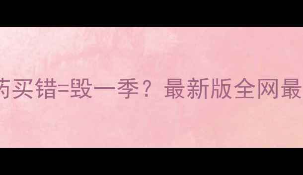 图片 🌱种地人必看！农药买错=毁一季？最新版全网最全采购攻略来啦！1