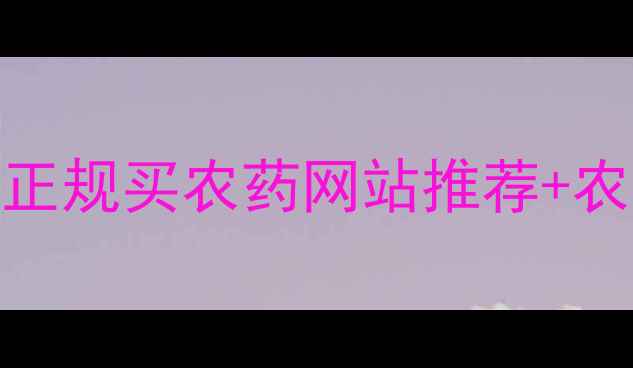 图片 🌱种植户必看！正规买农药网站推荐+农药辨别全攻略💡