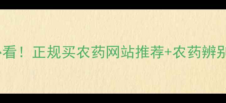 图片 🌱种植户必看！正规买农药网站推荐+农药辨别全攻略💡2