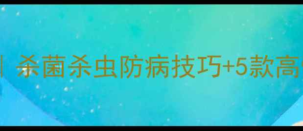图片 🌱种番茄灌根农药全攻略｜杀菌杀虫防病技巧+5款高性价比推荐｜新手必看！2