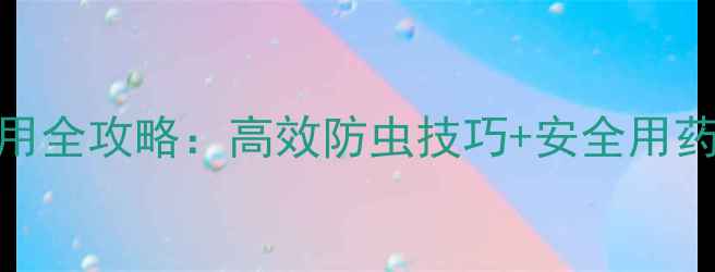 图片 🌱稀丙氯菊杀虫剂使用全攻略：高效防虫技巧+安全用药指南（附种植案例）