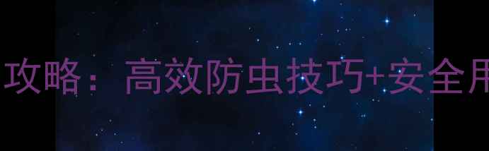 图片 🌱稀丙氯菊杀虫剂使用全攻略：高效防虫技巧+安全用药指南（附种植案例）1