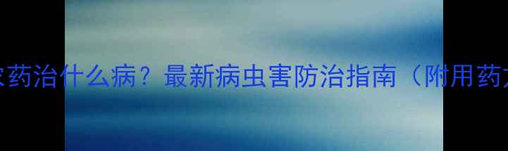 图片 🌱稳达农药治什么病？最新病虫害防治指南（附用药方案）🌞