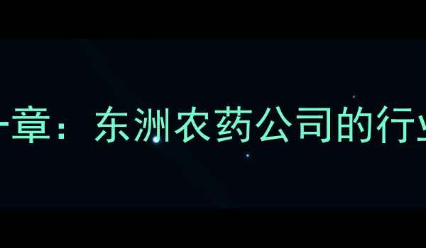 图片 🌱第一章：东洲农药公司的行业地位
