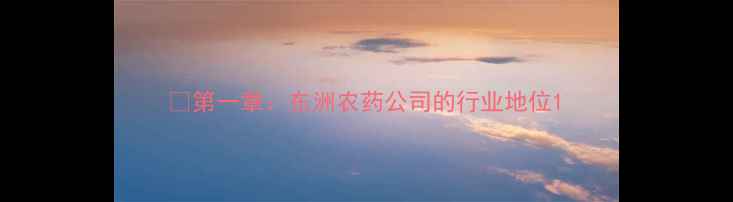 图片 🌱第一章：东洲农药公司的行业地位1
