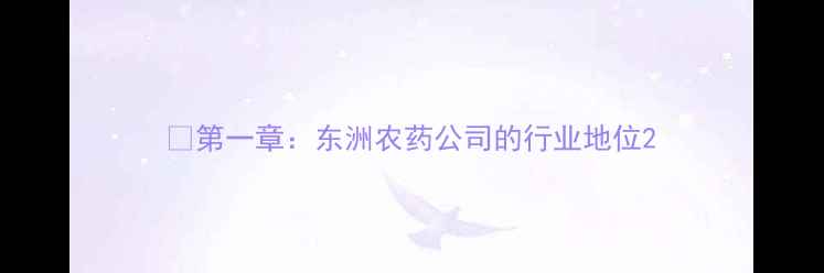 图片 🌱第一章：东洲农药公司的行业地位2