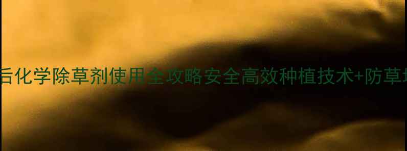 图片 🌱红小豆苗后化学除草剂使用全攻略安全高效种植技术+防草增收指南🌾1