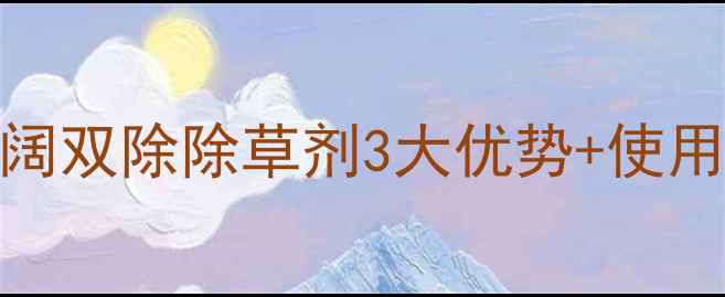 图片 🌱红薯种植必看！禾阔双除除草剂3大优势+使用教程（附真实案例）