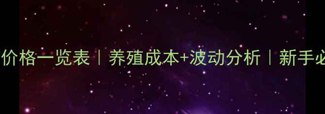 图片 🌱红虫价格一览表｜养殖成本+波动分析｜新手必看💰2