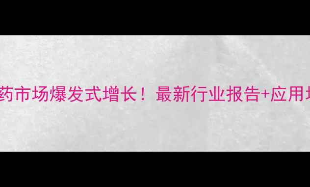 图片 🌱纳米农药市场爆发式增长！最新行业报告+应用场景全🌾2